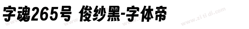 字魂265号 绫纱黑字体转换